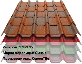 Композитная черепица 1.1х1.15 Марка: Classic QueenTile
